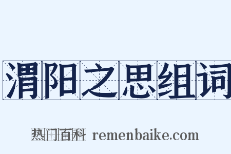 渭阳之思组词是什么意思的图片